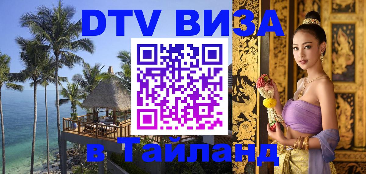 Купить DTV визу в Таиланд 