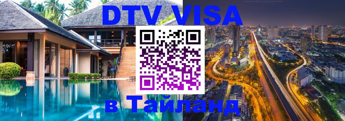 Стоимость и условия DTV визы — оформление в Таиланд под ключ - 